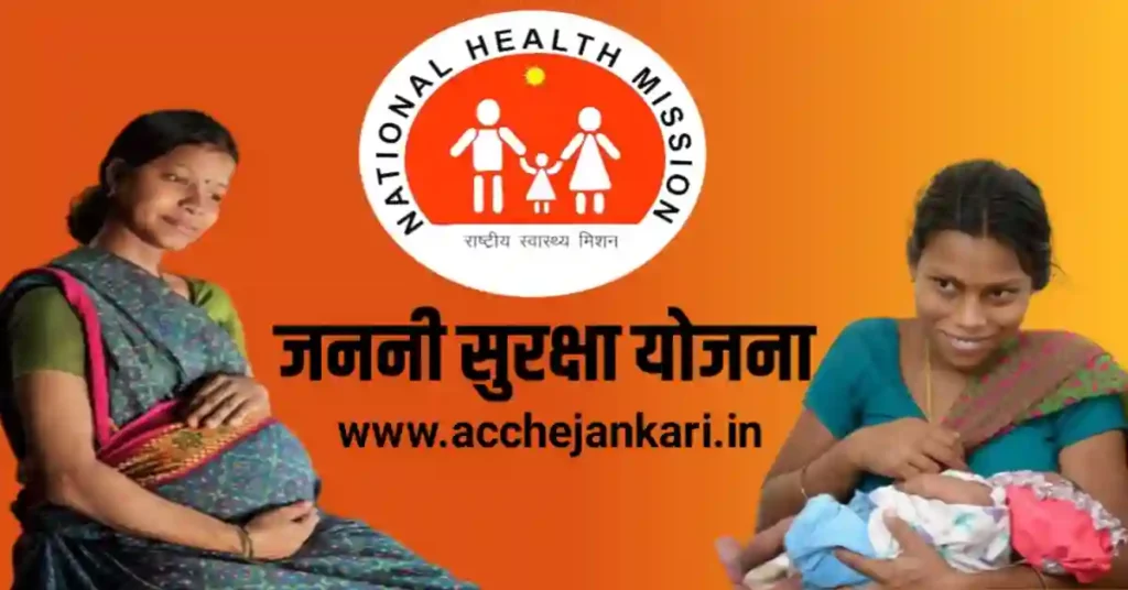 जननी सुरक्षा योजना अनलाइन अप्लाइ