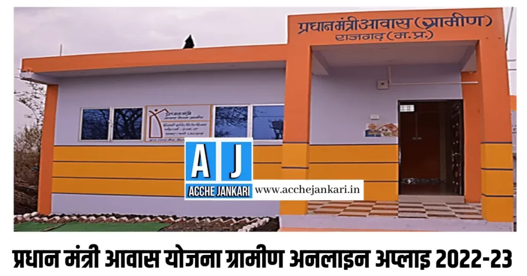 प्रधानमंत्री आवास योजना ग्रामीण अनलाइन अप्लाइ