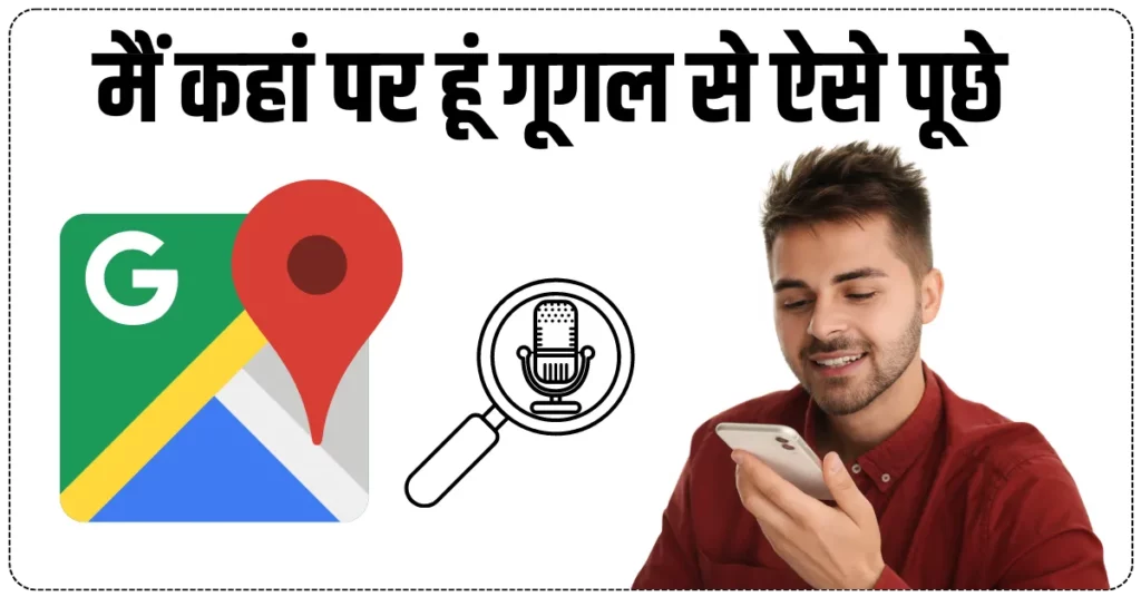 मैं कहां पर हूं