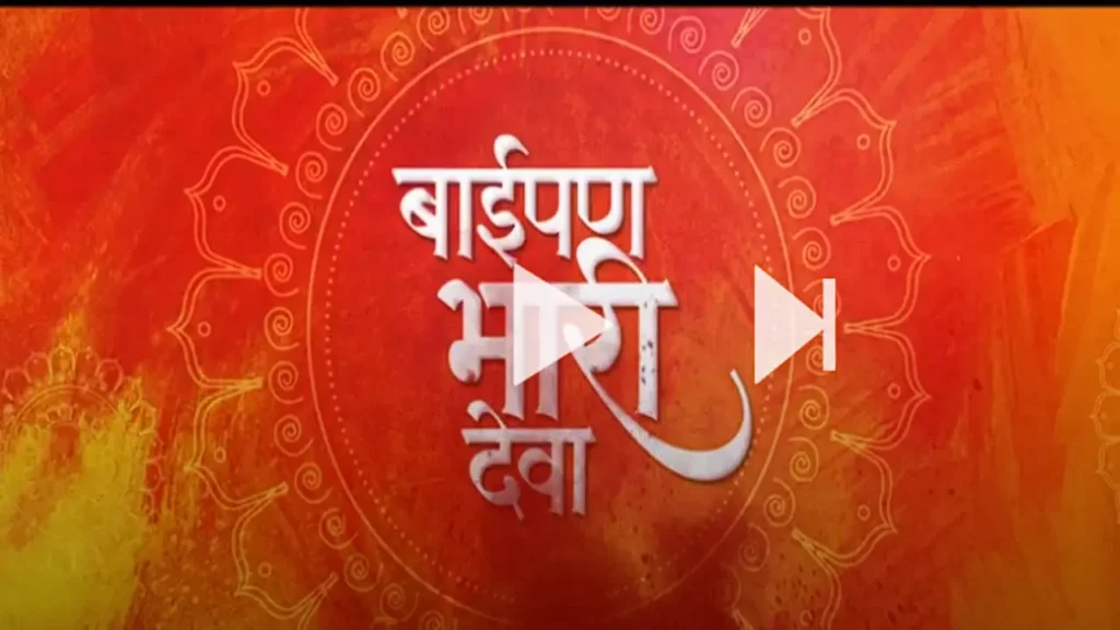 Baipan Bhari Deva