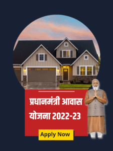 cropped-प्रधानमंत्री-आवास-योजना-2022-23.png