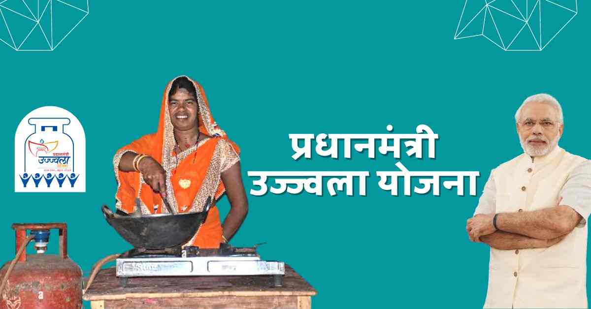 प्रधानमंत्री उज्ज्वला योजना 2022
