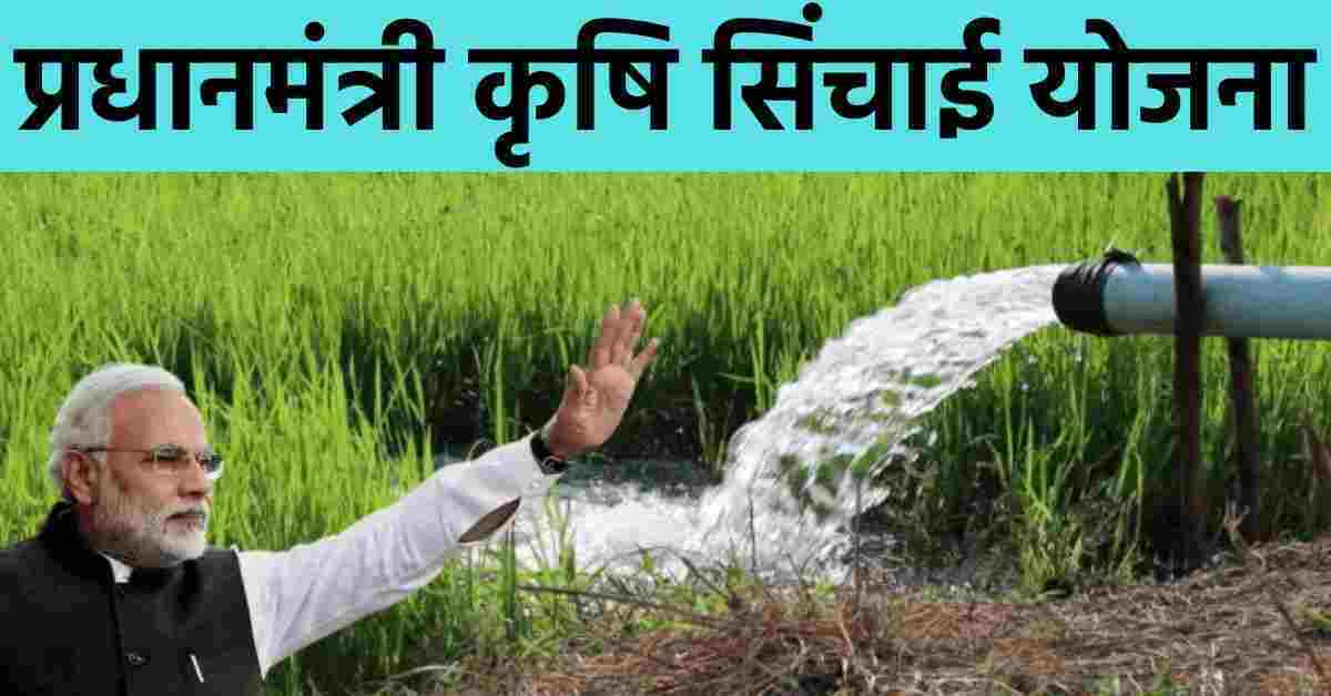 प्रधानमंत्री कृषि सिंचाई योजना