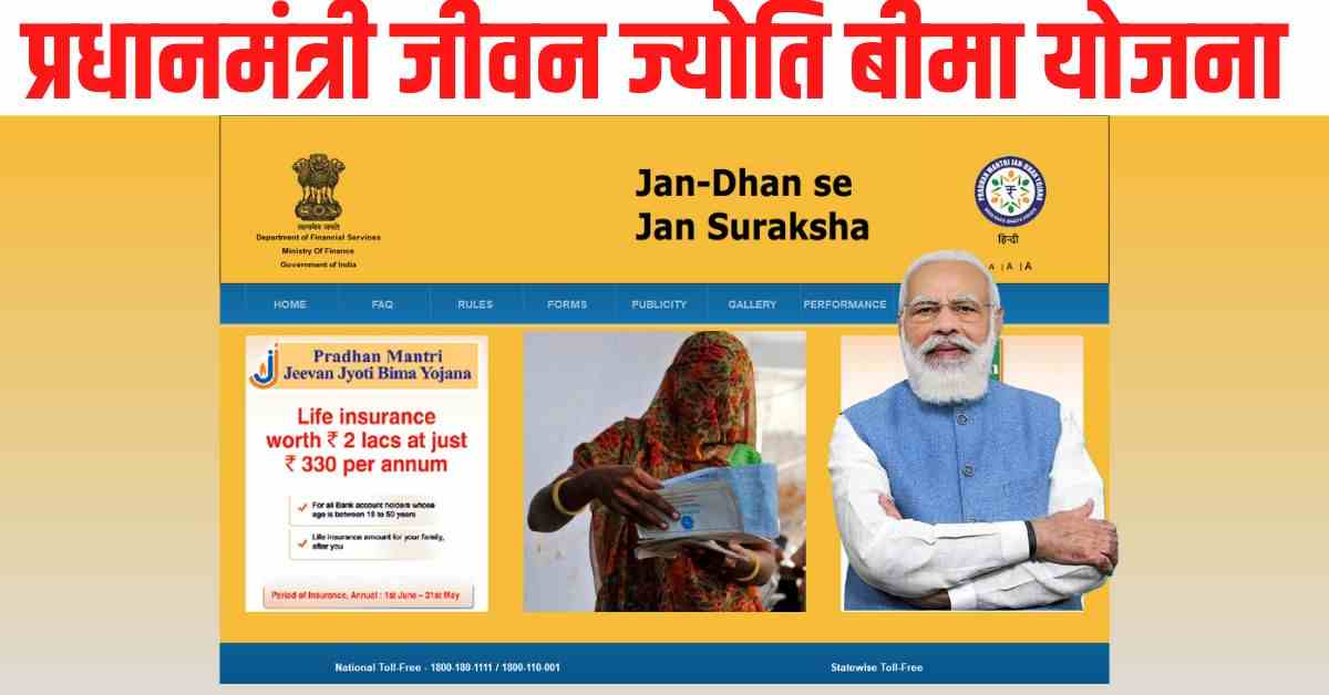 प्रधानमंत्री जीवन ज्योति बीमा योजना