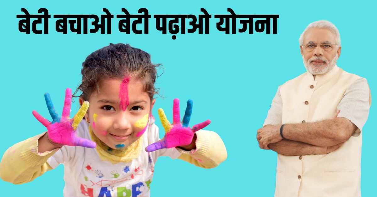 बेटी बचाओ बेटी पढ़ाओ योजना