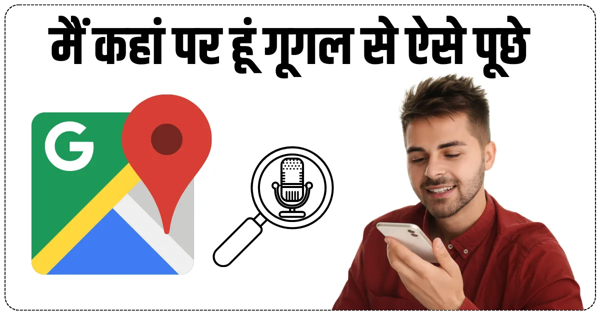 मैं कहां पर हूं
